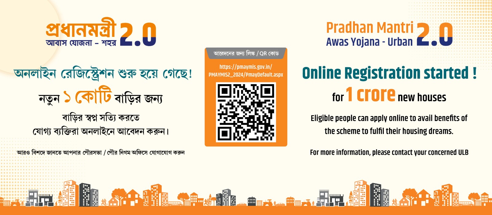 প্রধানমন্ত্রী আবাসন যোজনা – শহর ২.০