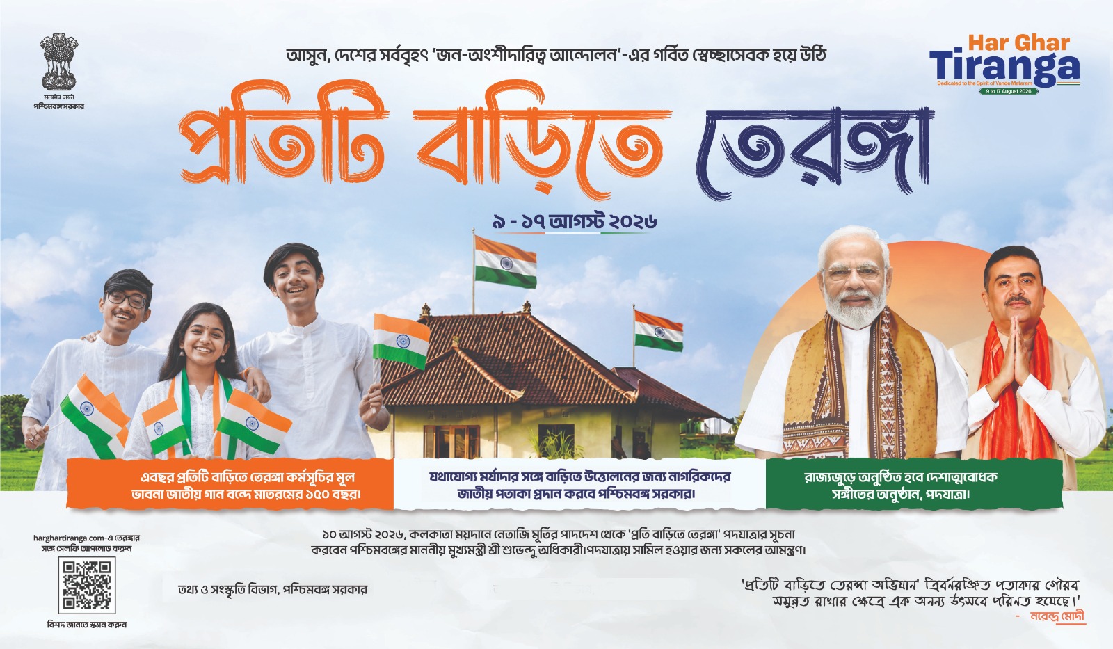 প্রতিটি বাড়িতে তেরঙ্গা (৯ - ১৭ আগস্ট ২০২৬)