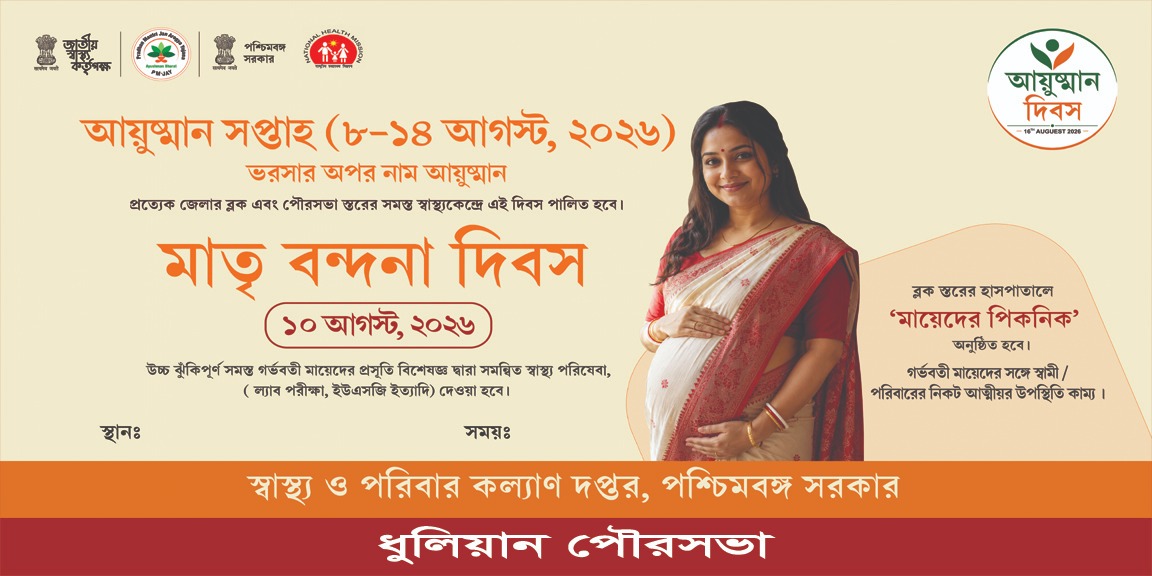 মাতৃ বন্দনা দিবস (১০ আগস্ট, ২০২৬)