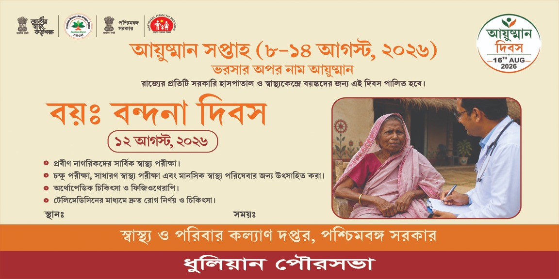 আয়ুষ্মান সপ্তাহ (৮–১৪ আগস্ট, ২০২৬)