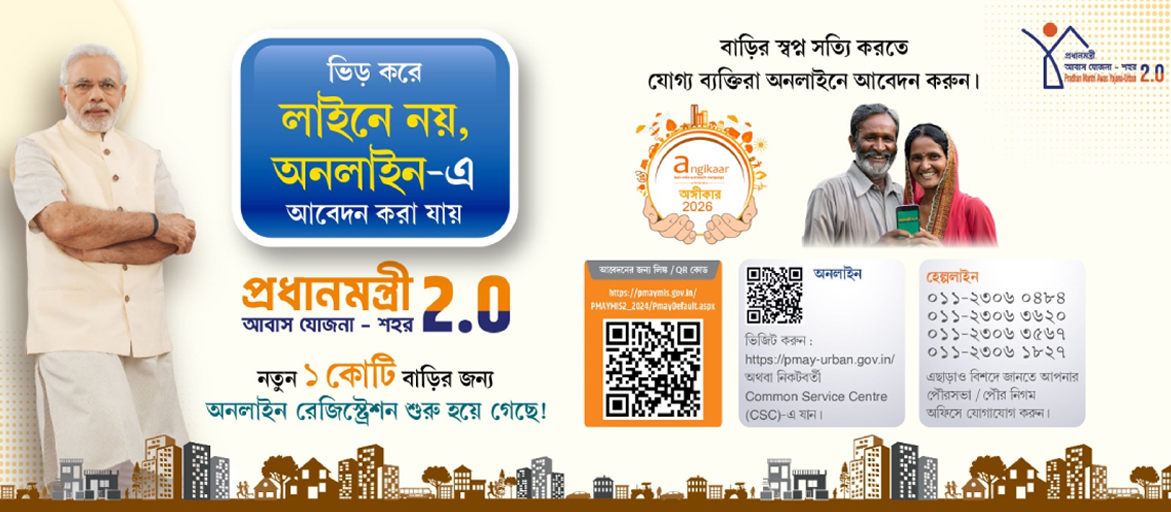 প্রধানমন্ত্রী আবাসন যোজনা – শহর ২.০